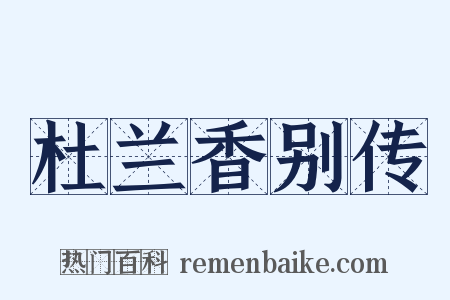 杜兰香别传是什么意思的图片